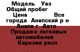  › Модель ­ Уаз 3151 › Общий пробег ­ 50 000 › Цена ­ 150 000 - Все города, Анапский р-н, Анапа г. Авто » Продажа легковых автомобилей   . Карелия респ.